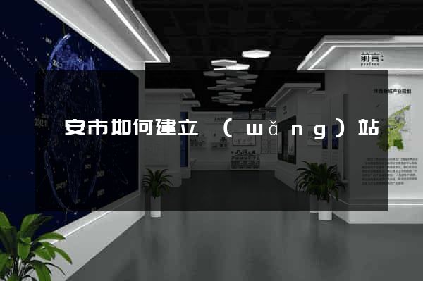 臨安市如何建立網(wǎng)站