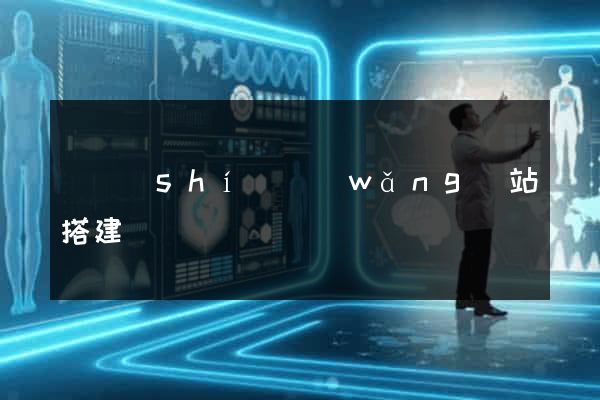 臨時(shí)網(wǎng)站搭建