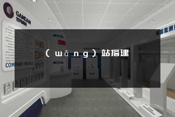 臨時網(wǎng)站搭建