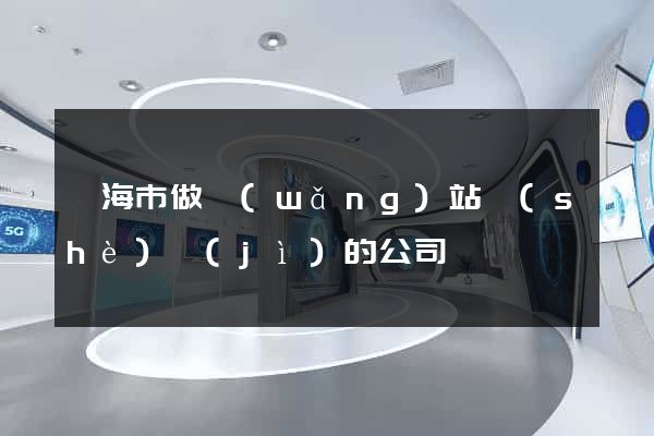 臨海市做網(wǎng)站設(shè)計(jì)的公司