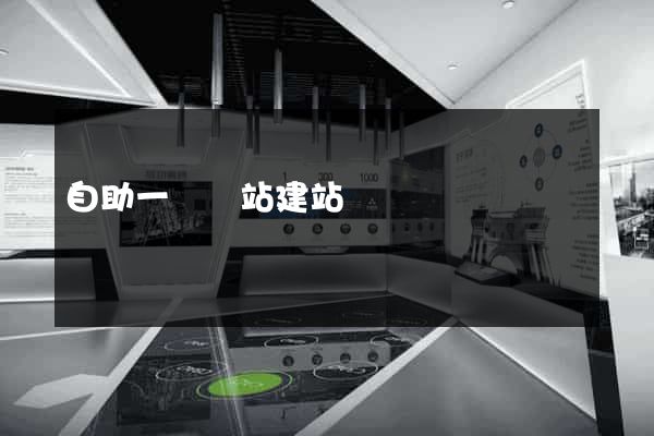 自助一級網站建站