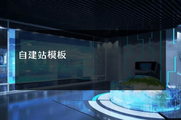 自建站模板