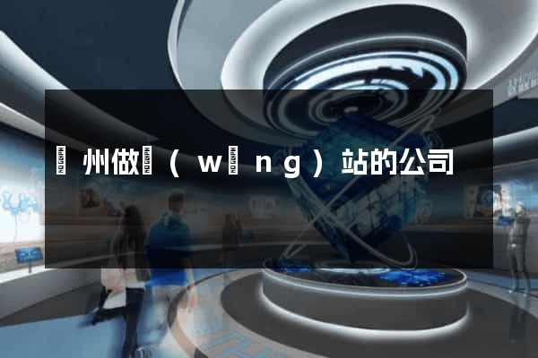 臺州做網(wǎng)站的公司