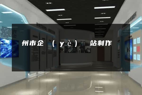 臺州市企業(yè)網站制作