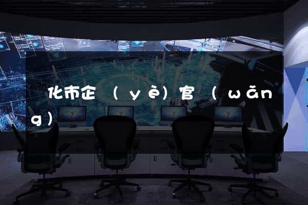 興化市企業(yè)官網(wǎng)