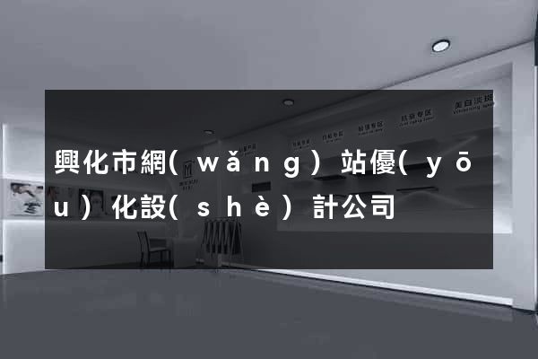 興化市網(wǎng)站優(yōu)化設(shè)計公司