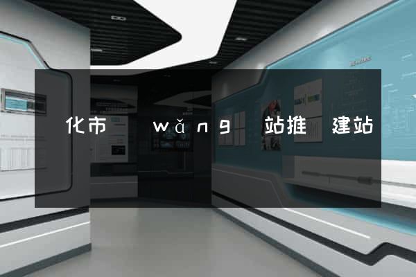 興化市網(wǎng)站推廣建站