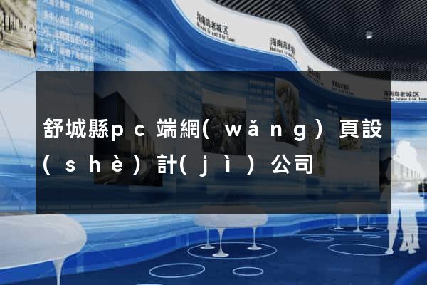 舒城縣pc端網(wǎng)頁設(shè)計(jì)公司