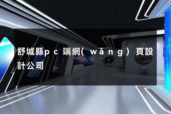舒城縣pc端網(wǎng)頁設計公司