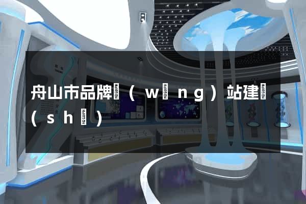 舟山市品牌網(wǎng)站建設(shè)