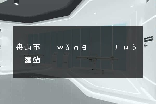 舟山市網(wǎng)絡(luò)建站