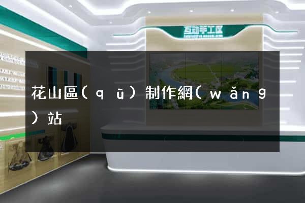 花山區(qū)制作網(wǎng)站