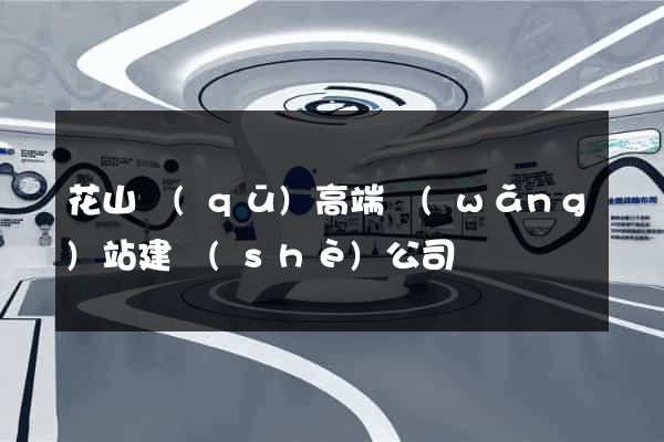 花山區(qū)高端網(wǎng)站建設(shè)公司