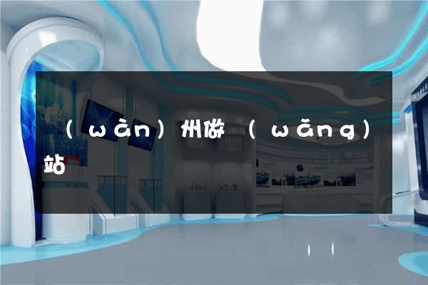 萬(wàn)州做網(wǎng)站