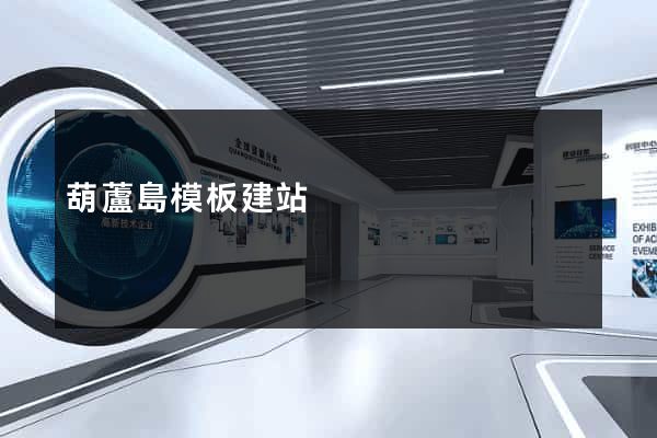 葫蘆島模板建站