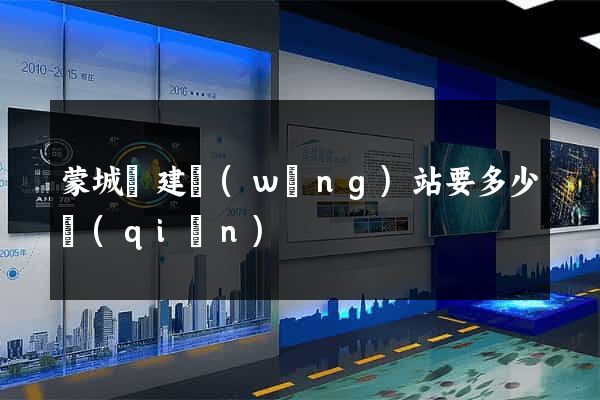 蒙城縣建網(wǎng)站要多少錢(qián)