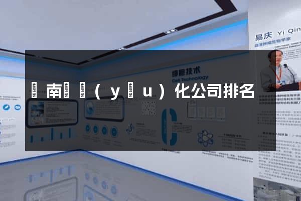 蒼南縣優(yōu)化公司排名