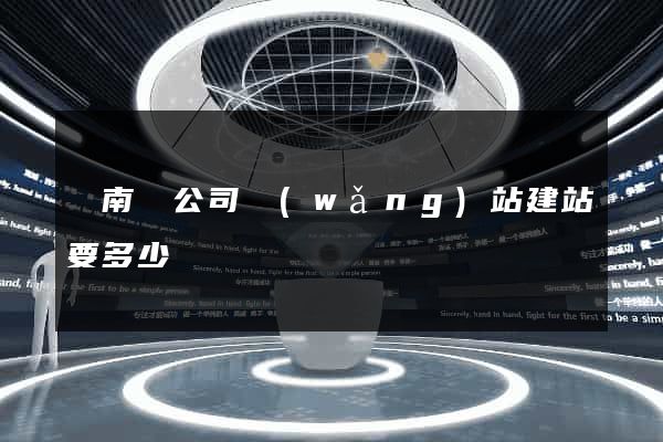 蒼南縣公司網(wǎng)站建站要多少錢