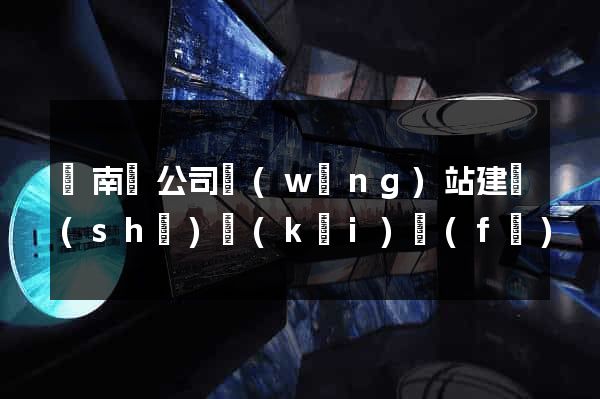 蒼南縣公司網(wǎng)站建設(shè)開(kāi)發(fā)