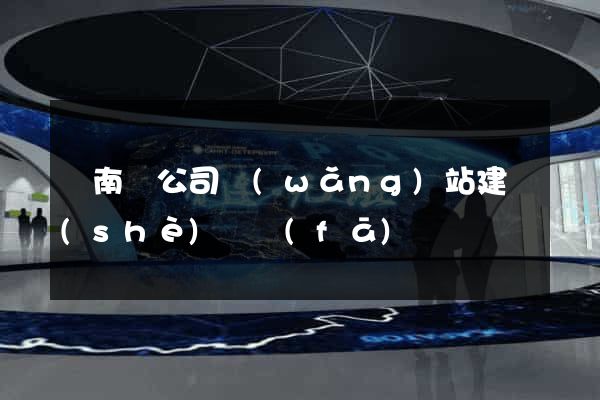 蒼南縣公司網(wǎng)站建設(shè)開發(fā)