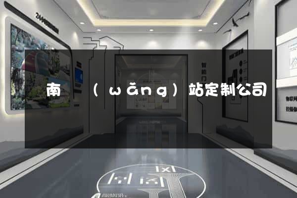 蒼南縣網(wǎng)站定制公司