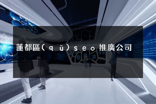 蓮都區(qū)seo推廣公司