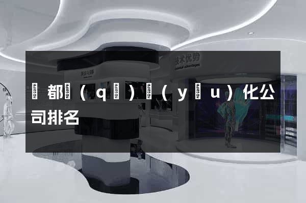 蓮都區(qū)優(yōu)化公司排名