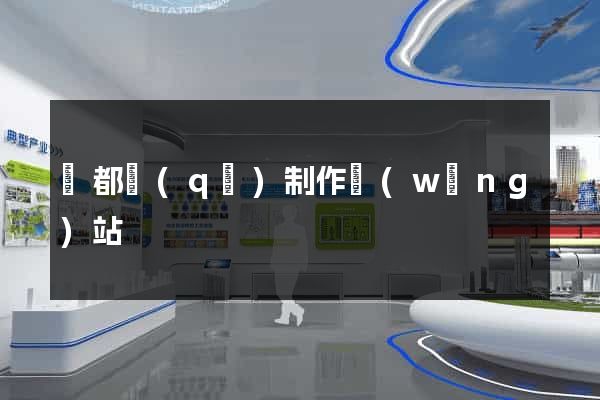 蓮都區(qū)制作網(wǎng)站