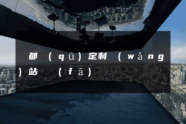 蓮都區(qū)定制網(wǎng)站開發(fā)