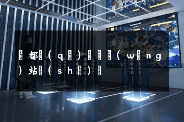 蓮都區(qū)營銷網(wǎng)站設(shè)計