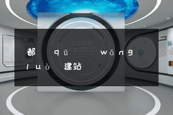 蓮都區(qū)網(wǎng)絡(luò)建站