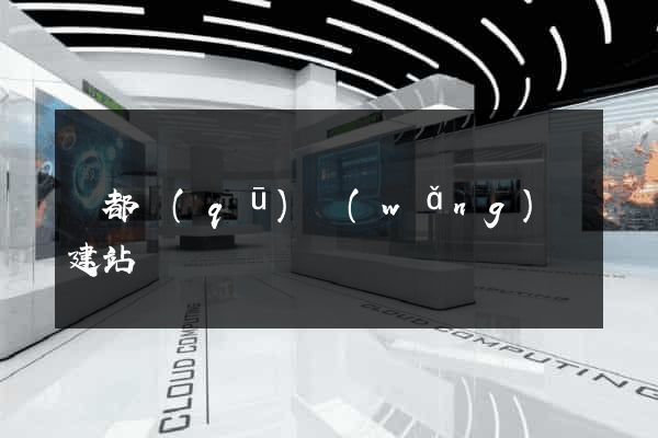 蓮都區(qū)網(wǎng)絡建站