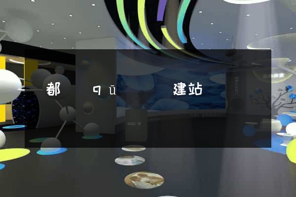 蓮都區(qū)網絡建站