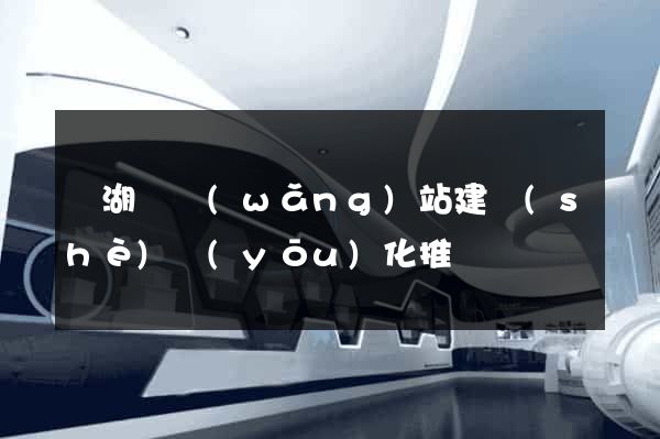 蕪湖縣網(wǎng)站建設(shè)優(yōu)化推廣