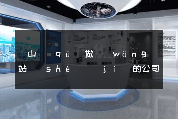 蕭山區(qū)做網(wǎng)站設(shè)計(jì)的公司