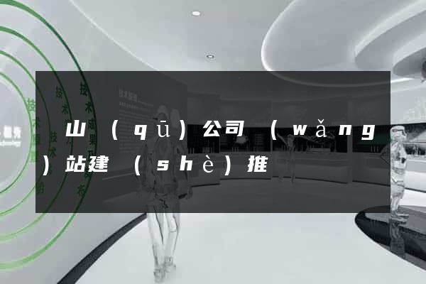 蕭山區(qū)公司網(wǎng)站建設(shè)推廣