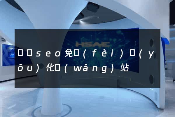 蕭縣seo免費(fèi)優(yōu)化網(wǎng)站