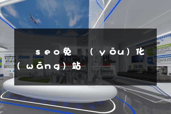 蕭縣seo免費優(yōu)化網(wǎng)站