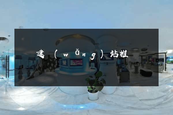 蕭縣建網(wǎng)站推廣