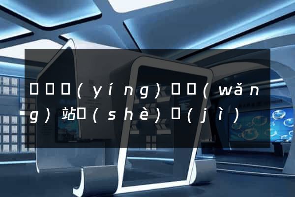 蕭縣營(yíng)銷網(wǎng)站設(shè)計(jì)