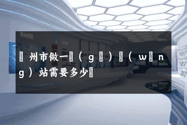 蘇州市做一個(gè)網(wǎng)站需要多少錢