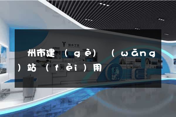 蘇州市建個(gè)網(wǎng)站費(fèi)用