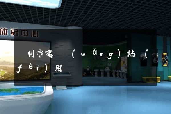 蘇州市建個網(wǎng)站費(fèi)用