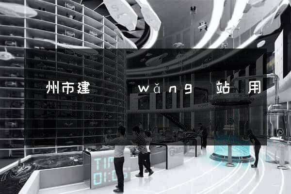 蘇州市建個網(wǎng)站費用