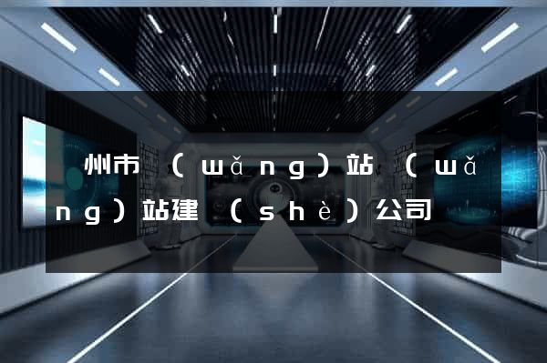 蘇州市網(wǎng)站網(wǎng)站建設(shè)公司