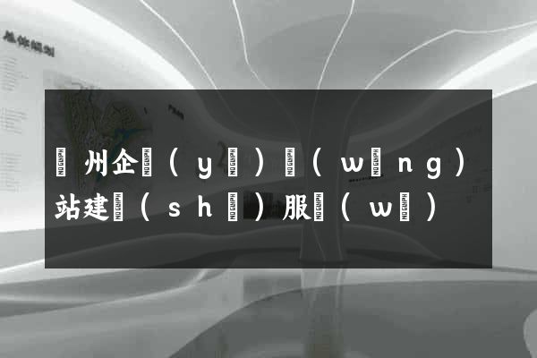 蘭州企業(yè)網(wǎng)站建設(shè)服務(wù)