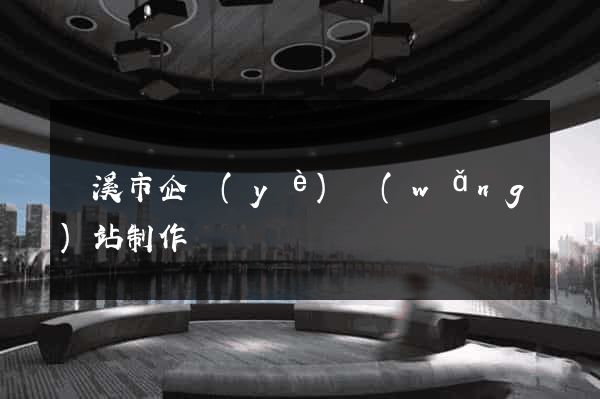 蘭溪市企業(yè)網(wǎng)站制作