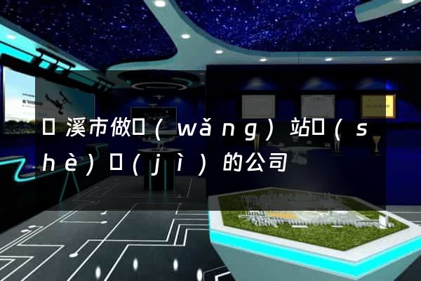 蘭溪市做網(wǎng)站設(shè)計(jì)的公司