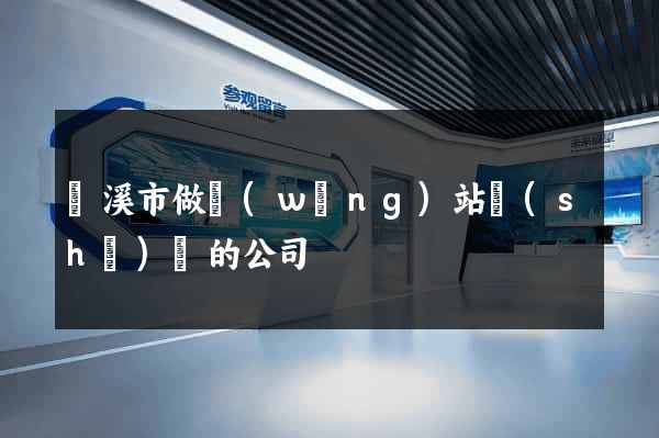 蘭溪市做網(wǎng)站設(shè)計的公司