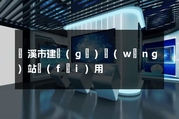 蘭溪市建個(gè)網(wǎng)站費(fèi)用